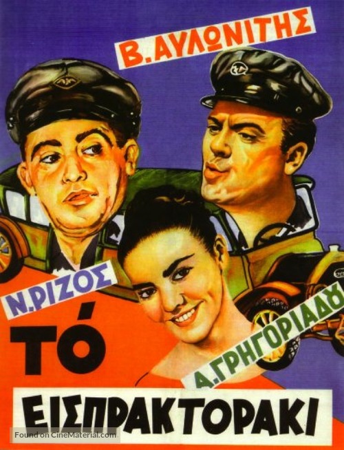 To eispraktoraki - Greek Movie Poster