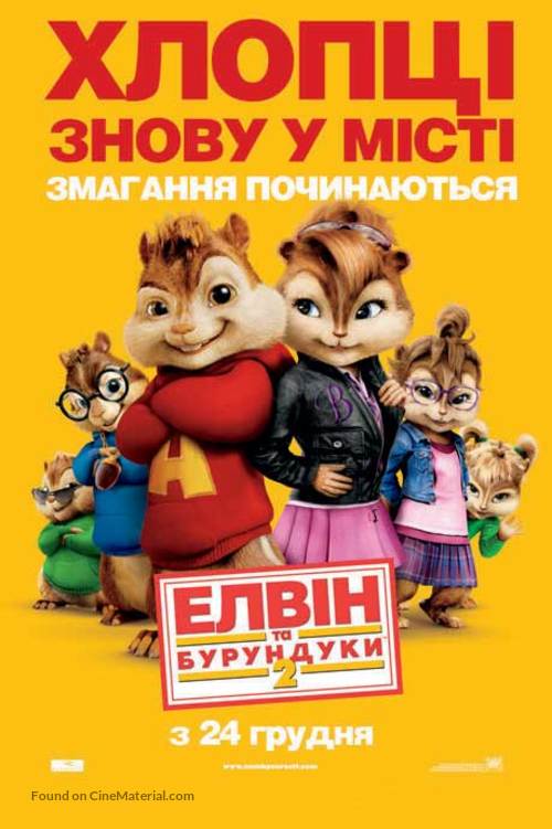 Alvin and the Chipmunks: The Squeakquel - Ukrainian Movie Poster