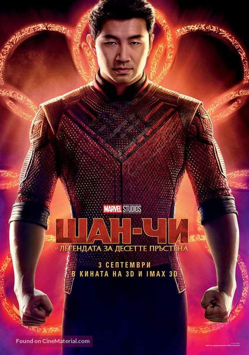 Shang-Chi and the Legend of the Ten Rings - Bulgarian Movie Poster