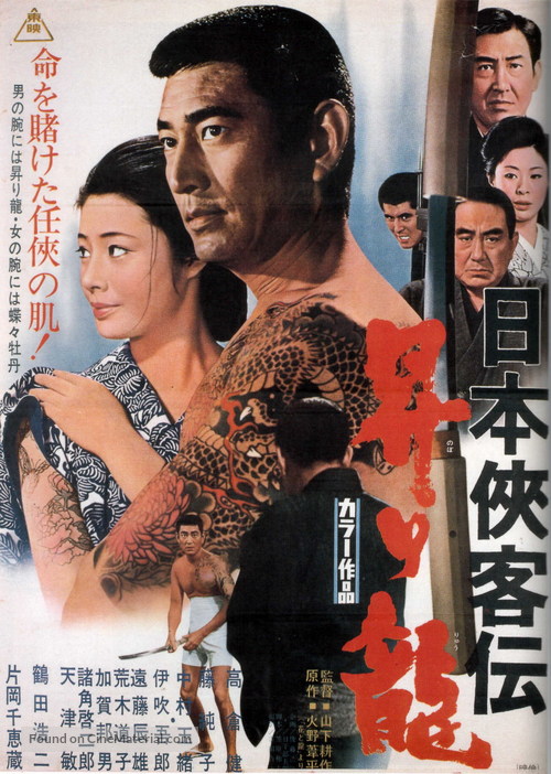 Nihon kyokaku-den: Nobori Ryu - Japanese Movie Poster