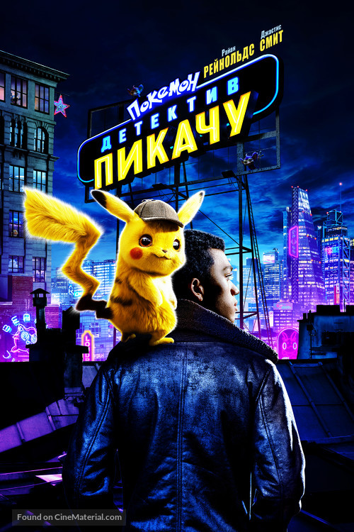 Pok&eacute;mon: Detective Pikachu - Russian Movie Cover