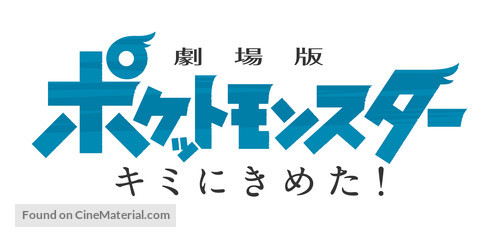 Gekijo-ban Poketto Monsuta Kimi ni kimeta - Japanese Logo