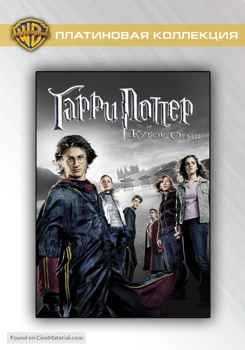 Harry Potter and the Goblet of Fire - Russian DVD movie cover