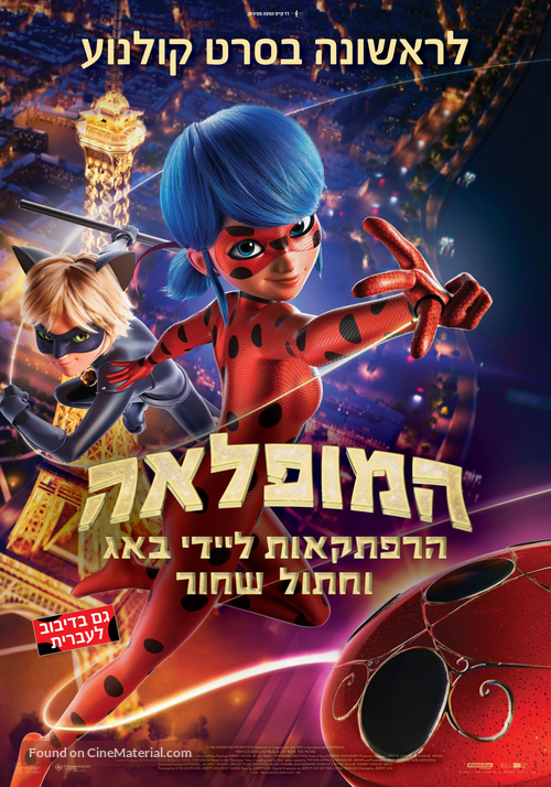 Miraculous: Le Film - Israeli Movie Poster