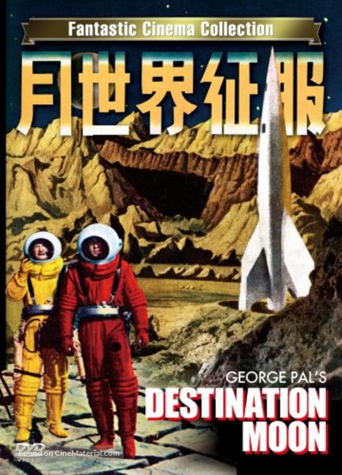 Destination Moon - Japanese Movie Cover