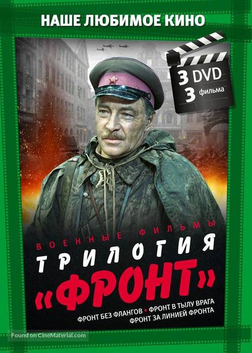 Front bez flangov - Russian DVD movie cover