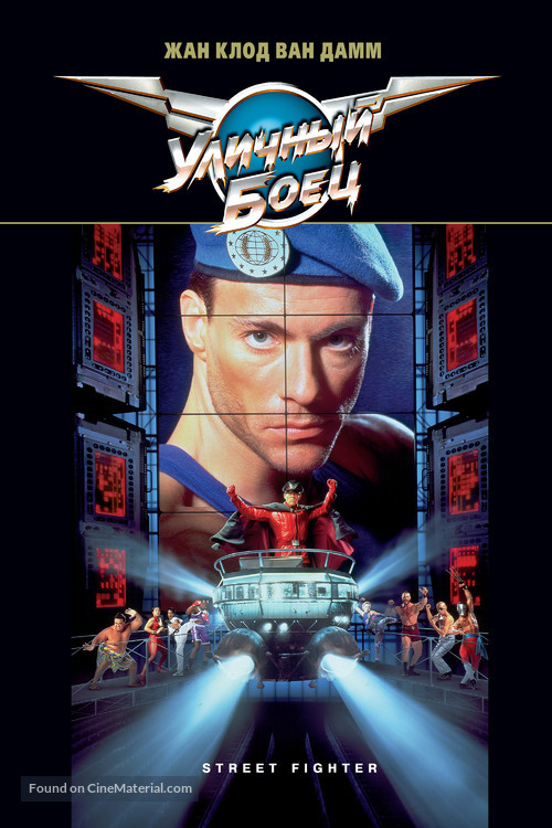 Street Fighter - Russian Movie Cover