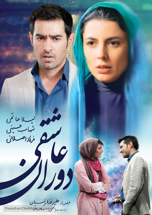 Dorane Asheghi - Iranian Movie Poster