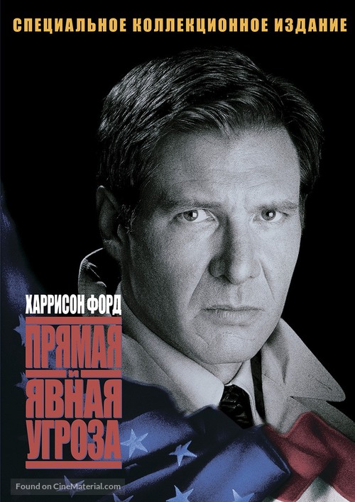 Clear and Present Danger - Russian DVD movie cover