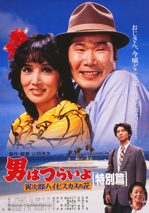 Otoko wa tsurai yo: Torajiro haibisukasu no hana tokubetsu-hen - Japanese Movie Poster