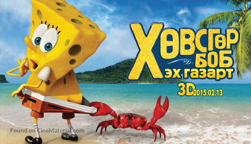 The SpongeBob Movie: Sponge Out of Water - Mongolian Movie Poster