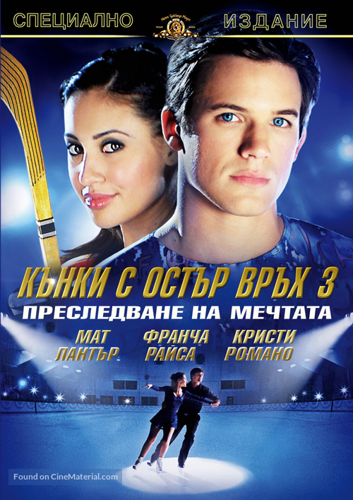 The Cutting Edge 3: Chasing the Dream - Bulgarian DVD movie cover