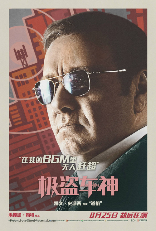 Baby Driver - Chinese Movie Poster