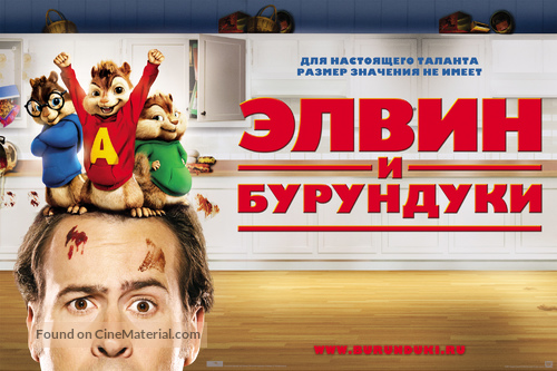 Alvin and the Chipmunks - Russian Movie Poster