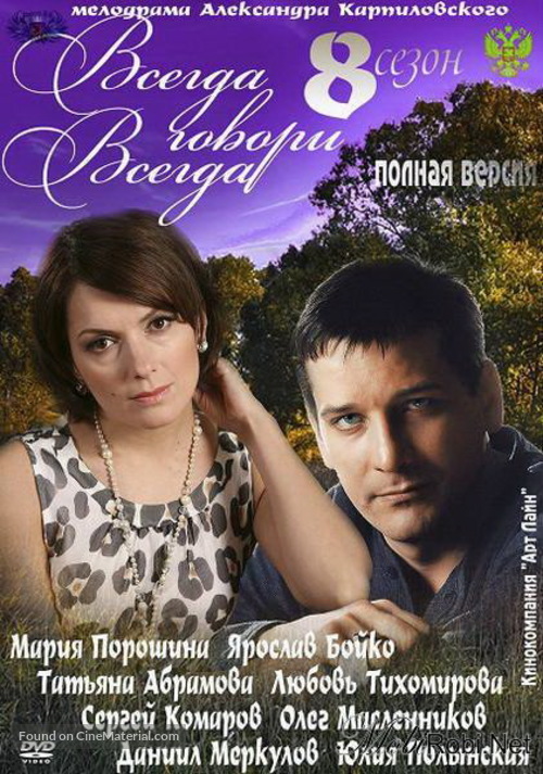 &quot;Vsegda govori &laquo;vsegda&raquo; vosem&quot; - Russian DVD movie cover