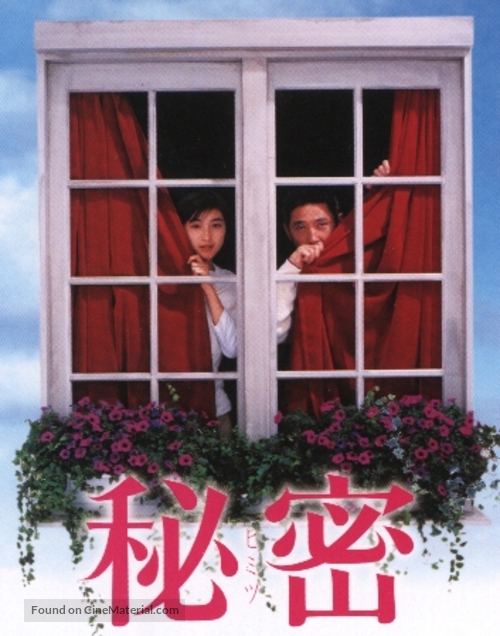 Himitsu - Japanese Movie Poster