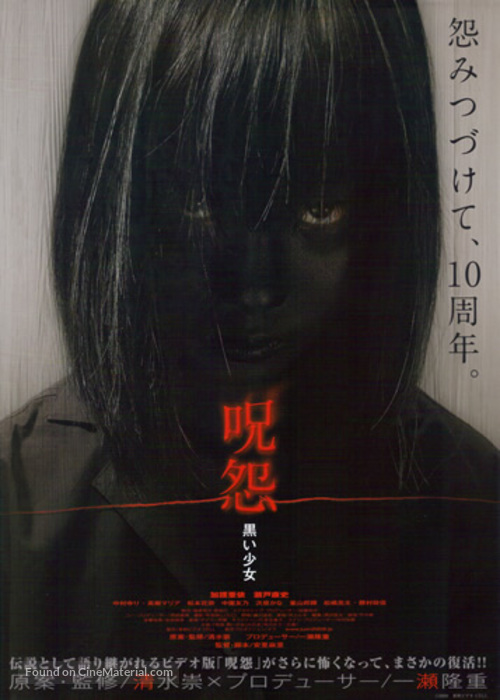 Ju-on: Kuroi sh&ocirc;jo - Japanese Movie Poster