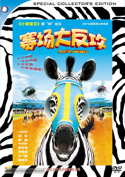 Racing Stripes - Chinese Movie Cover
