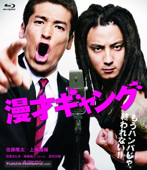 Manzai gyangu - Japanese Blu-Ray movie cover