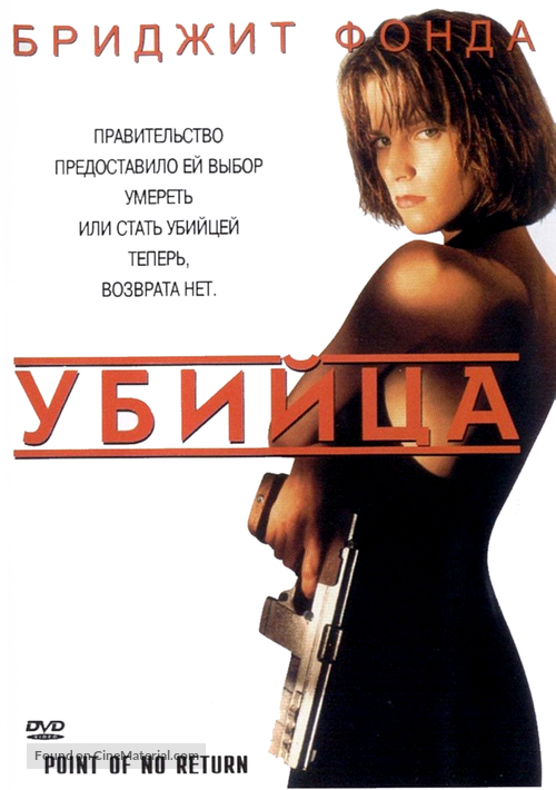 Point of No Return - Russian Movie Cover
