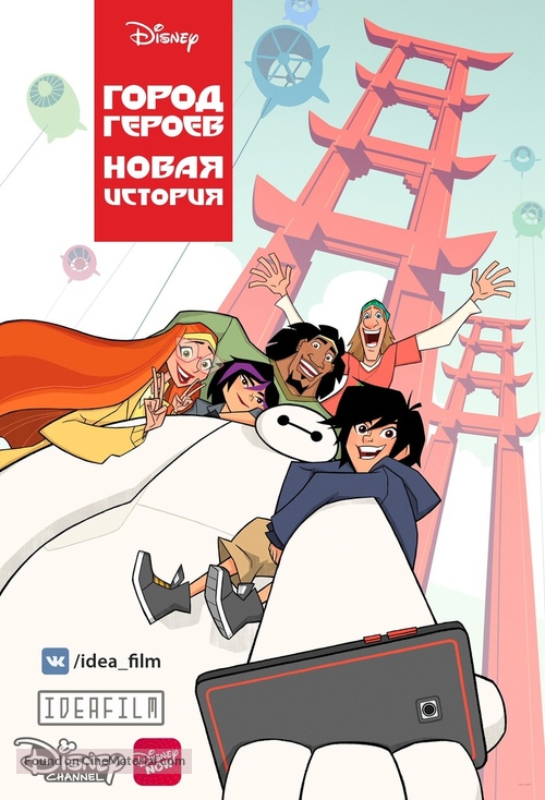 &quot;Big Hero 6 The Series&quot; - Russian Movie Poster