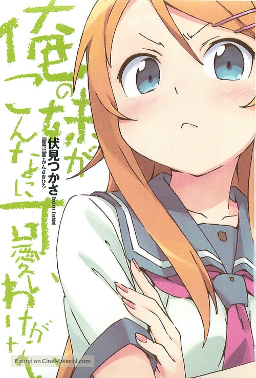 &quot;Ore no imouto ga konna ni kawaiiwake ga nai&quot; - Japanese Movie Cover