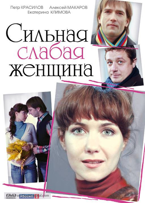 &quot;Silnaya slabaya zhenshina&quot; - Russian DVD movie cover