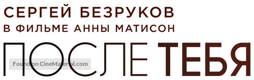 Posle tebya - Russian Logo
