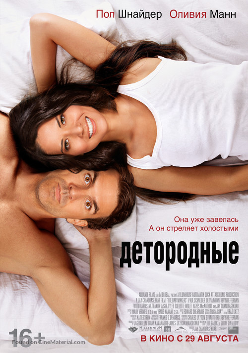 The Babymakers - Russian Movie Poster