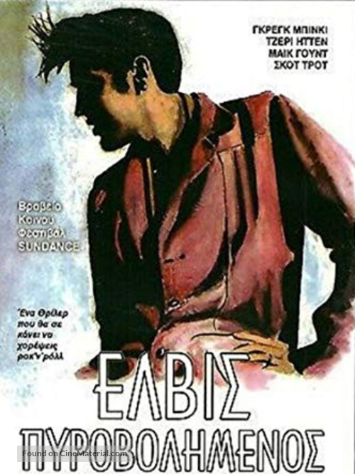 Elvis Took a Bullet - Greek Movie Cover