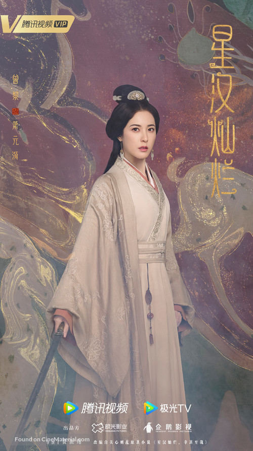 &quot;Xing han can lan&quot; - Chinese Movie Poster