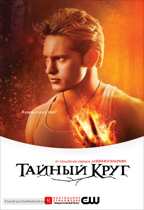 &quot;The Secret Circle&quot; - Russian Movie Poster