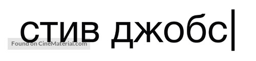 Steve Jobs - Russian Logo