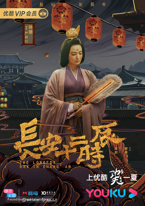 &quot;Chang&#039;an shi er shi chen&quot; - Chinese Movie Poster