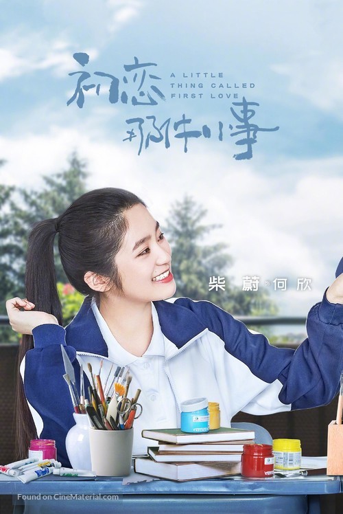 &quot;Chu lian na jian xiao shi&quot; - Chinese Movie Poster