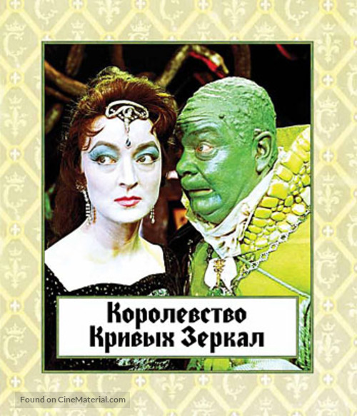 Korolevstvo krivykh zerkal - Russian DVD movie cover