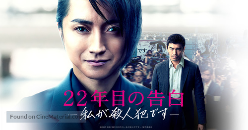 22-nenme no kokuhaku: Watashi ga satsujinhan desu - Japanese Movie Poster