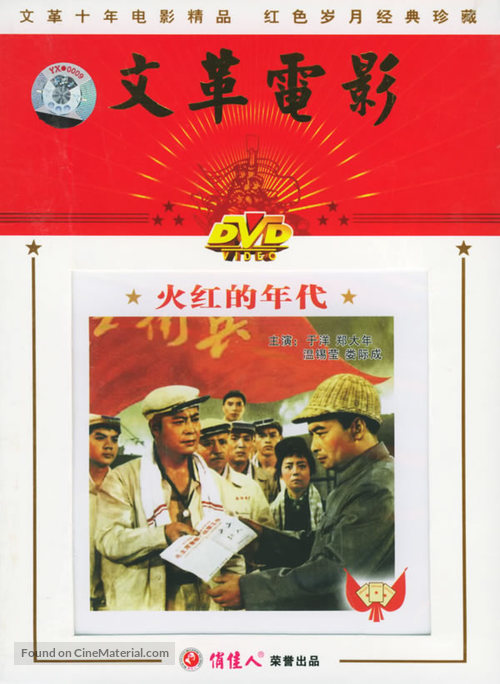 Huo hong de nian dai - Chinese Movie Cover