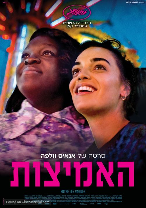 Entre les vagues - Israeli Movie Poster