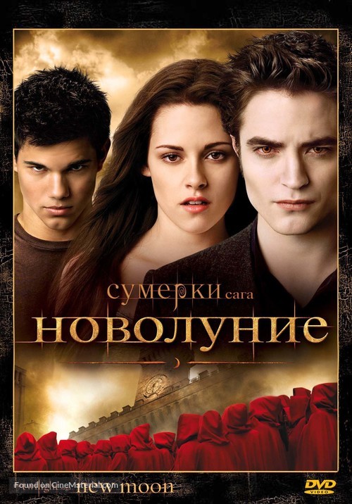 The Twilight Saga: New Moon - Russian DVD movie cover