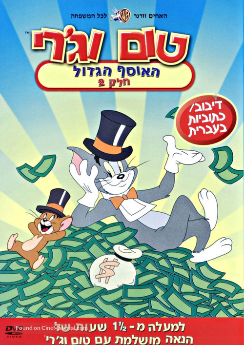 &quot;Tom and Jerry&quot; - Israeli Movie Cover