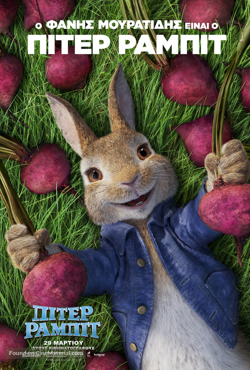 Peter Rabbit - Greek Movie Poster