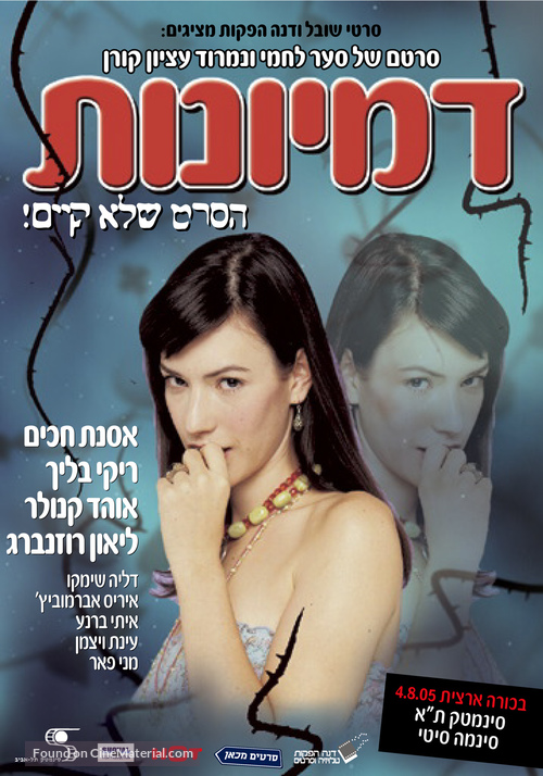 Delusions - Israeli Movie Poster