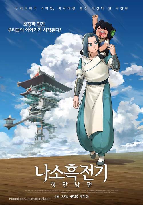 The Legend of Luo Xiaohei - South Korean Movie Poster