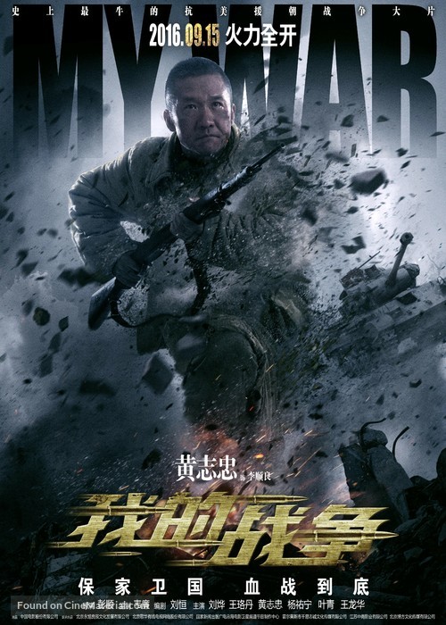 My War - Chinese Movie Poster