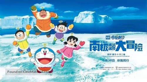 Eiga Doraemon: Nobita no nankyoku kachikochi daibouken - Chinese Movie Poster