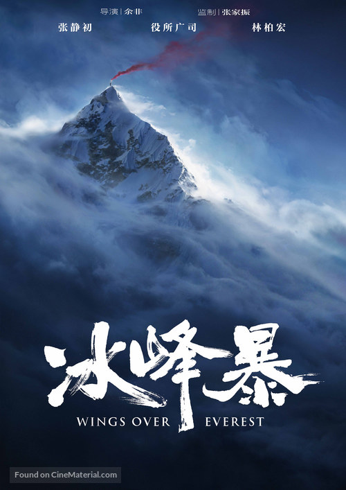 Wings Over Everest - Chinese Movie Poster