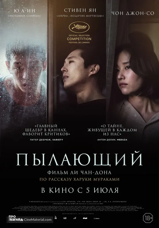 Barn Burning 2018 Russian Movie Poster