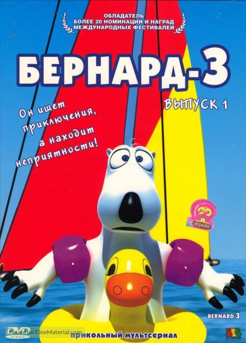 &quot;Bernard&quot; - Russian DVD movie cover