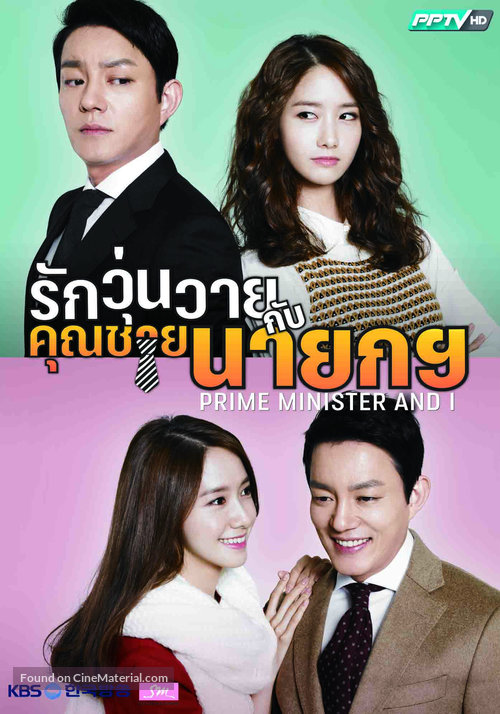 &quot;The Prime Minister and I&quot; - Thai Movie Poster